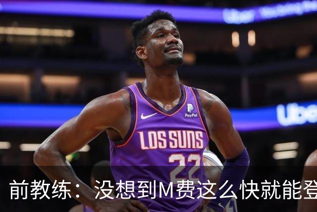 前教练：没想到M费这么快就能登陆豪门 穆帅能不断鞭策他进步