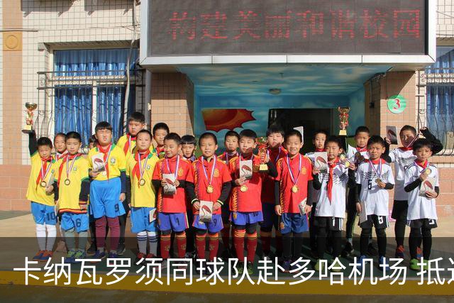 卡纳瓦罗须同球队赴多哈机场 抵达后将恢复自由身
